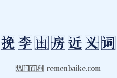 挽李山房近义词是什么意思的图片